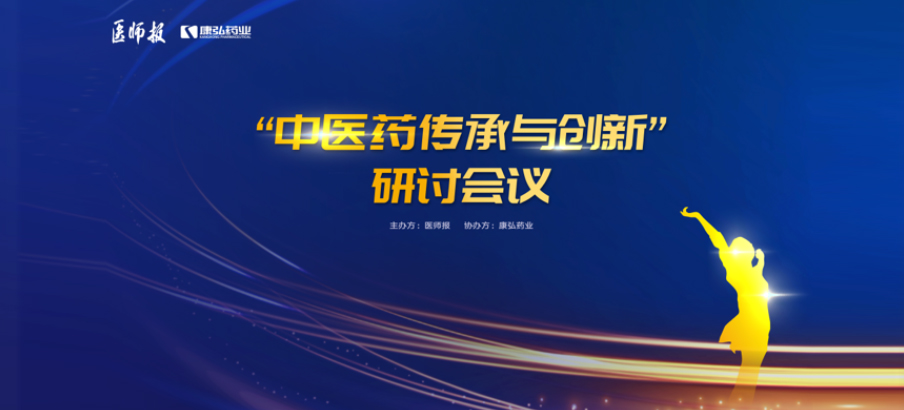 2022年11月20日，由康弘药业联合医师报共同推出的“中医药传承与创新”研讨会，在医TV、微博卫生、百度健康、新浪新闻、白大褂等平台同步直播，近35万医护群体进行了线上观看。