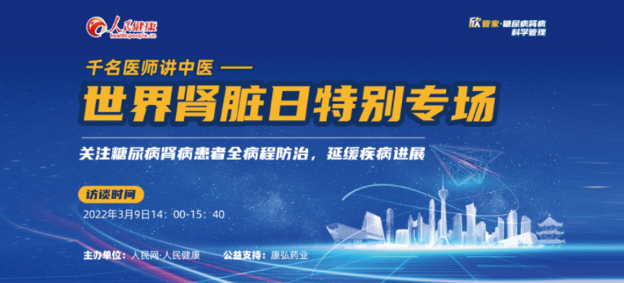 2022年3月9日，由康弘药业公益支持的“千名医师讲中医”——世界肾脏日专场科普讲座于线上成功举办，“欣管家 糖尿病肾病科学管理项目”正式落地。