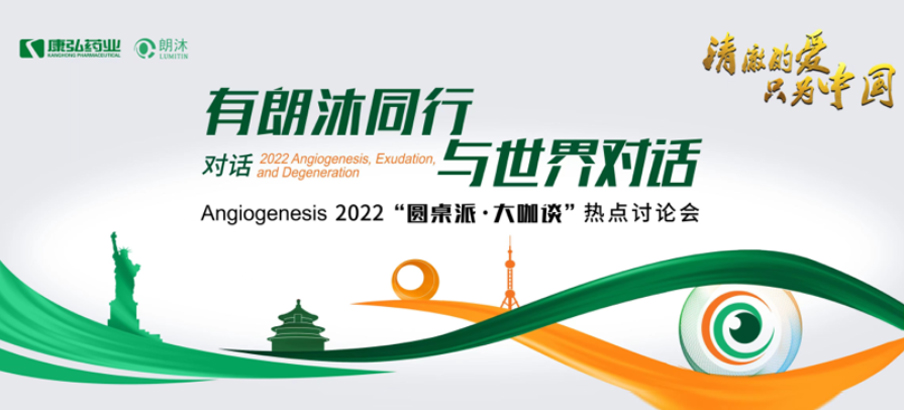 2022年2月17日，“有朗沐同行，与世界对话” Angiogenesis 2022 “圆桌派·大咖谈”热点讨论会正式开启，解读Angiogenesis2022眼底病治疗的最新资讯，共享眼底病领域的学术前沿。