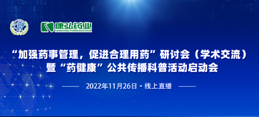 2022年11月26日，由康弘药业、北京融和医学发展基金会共同发起“加强药事管理，促进合理用药暨‘药健康’公共传播科普活动”。