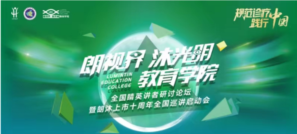 2024年1月20日，2024年“朗视界 沐光明”教育学院全国睛英讲者研讨论坛暨朗沐上市十周年全国巡讲启动会在郑州召开。