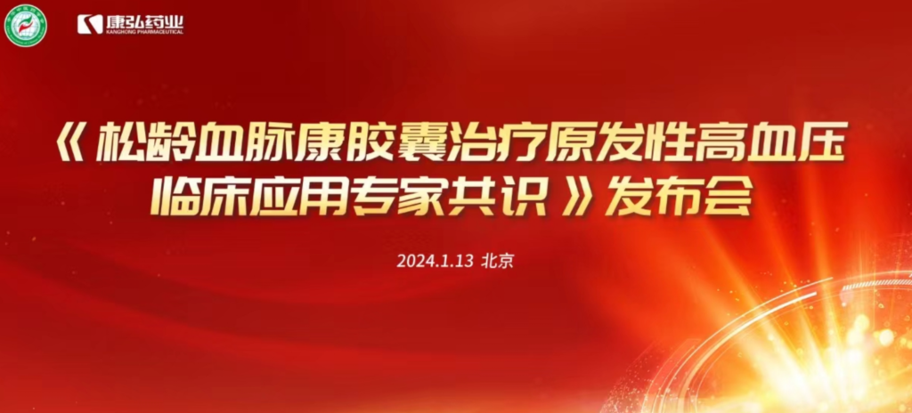 2024年1月13日，由中华中医药学会主办，康弘药业协办的《松龄血脉康胶囊治疗原发性高血压临床应用专家共识》发布会在北京、上海、广州三地顺利召开。